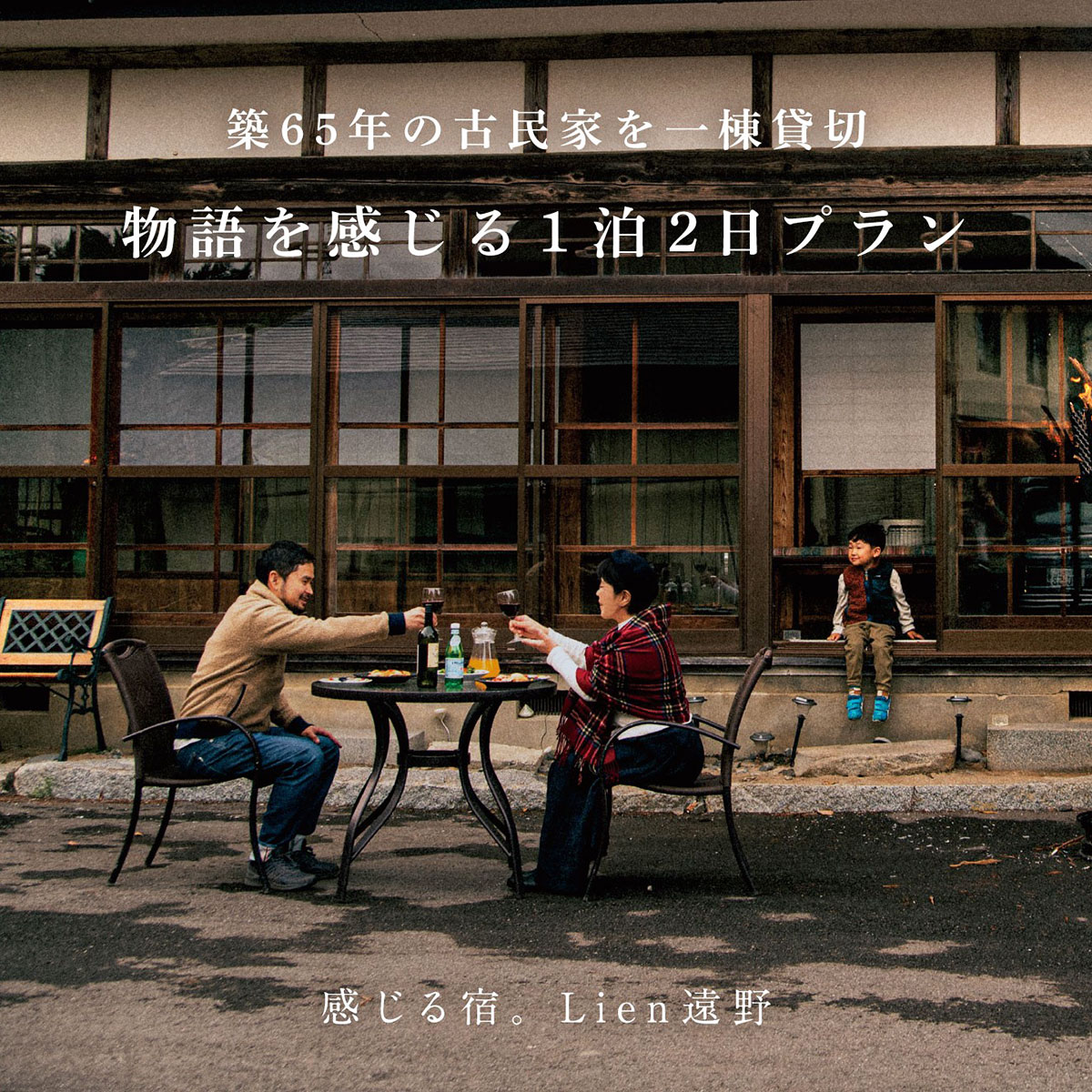 【ふるさと納税】農家民泊 築65年 古民家 一棟貸切 物語を感じる 1泊 2日（2・3・4名様）【Lien（リアン）遠野】宿泊券