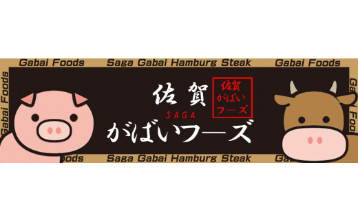 佐賀牛入りがばいハンバーグ150g×10個 161-J772