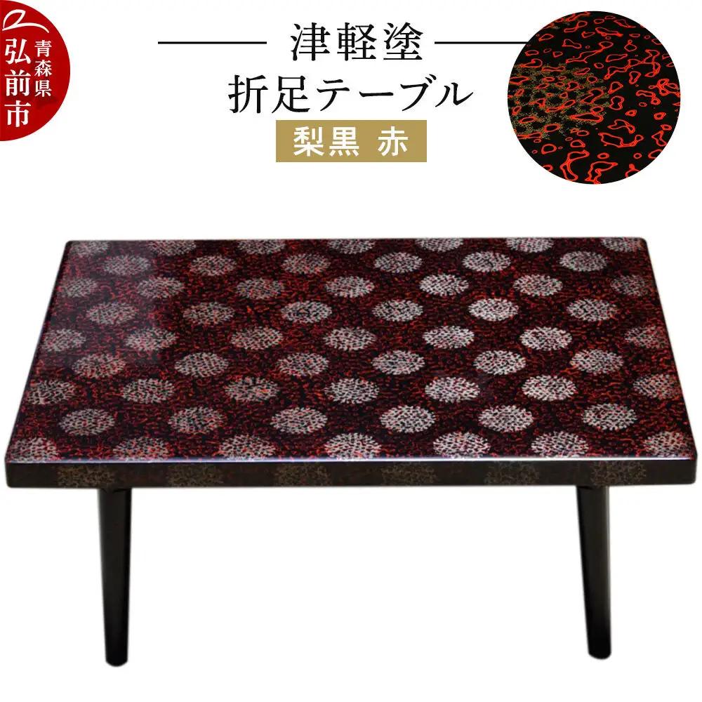 津軽塗 折足テーブル 梨黒 赤  伝統工芸 漆器 青森 おしゃれ お祝い テーブル 家具 インテリア