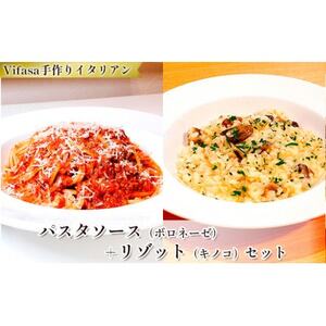 お店の味をそのまま冷凍パック　-パスタソース(ボロネーゼ)+リゾット(キノコ)セット -【配送不可地域：離島】【1492426】