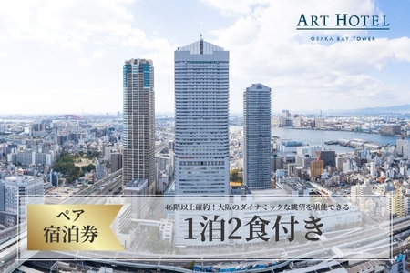 【 京阪百貨店厳選 】アートホテル大阪ベイタワー大阪　ペア宿泊券Aプラン 夕食 朝食 付_OS048-0055