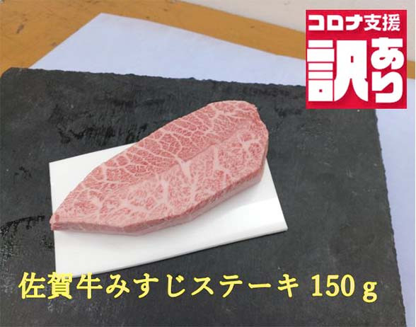 
BN106【緊急支援品】今だけ訳あり 佐賀牛みすじステーキ150ｇ
