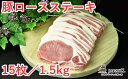 【ふるさと納税】JAPAN X 豚ロースステーキ15枚/計1.5kg　【04301-0051】