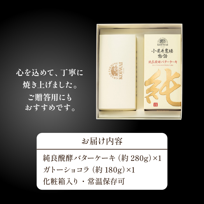 小岩井農場 純良発酵 バターケーキ & ガトーショコラ ／ 人気 スイーツ デザート ケーキ おやつ お菓子 おかし 洋菓子 バター ショコラ 2種類 食べ比べ 味比べ 発酵バター お取り寄せ ギフト