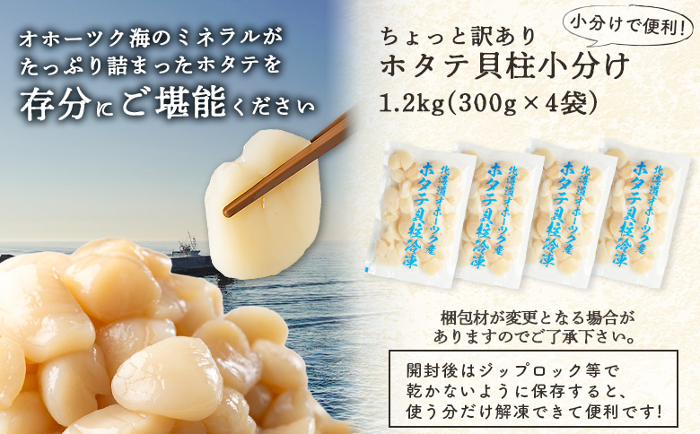 ちょっと訳ありホタテ貝柱小分け1.2kg【0320103】