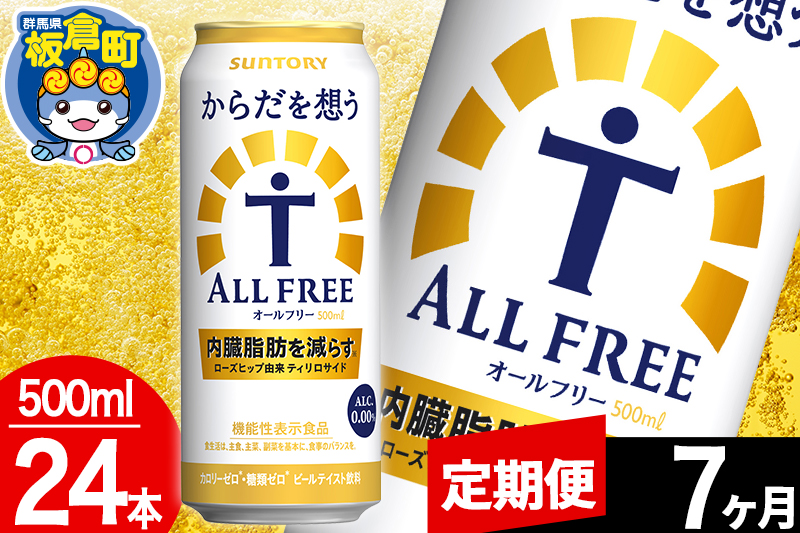 【定期便7ヶ月】オールフリー サントリー からだを想うALL-FREE 1ケース(500ml×24本入り)飲料類 炭酸飲料 内臓脂肪 ビール工場 ノンアルコール