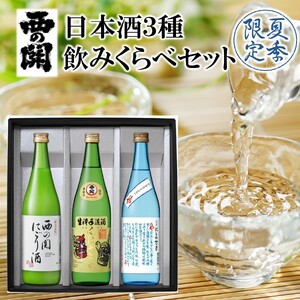 2565R_【期間限定】 西の関 日本酒 3種 飲みくらべ セット（ 夏季限定 ひや ・ にごり酒 ・ 特別本醸造くにさき ） 清酒 地酒 贈答 贈り物 プレゼント ギフト