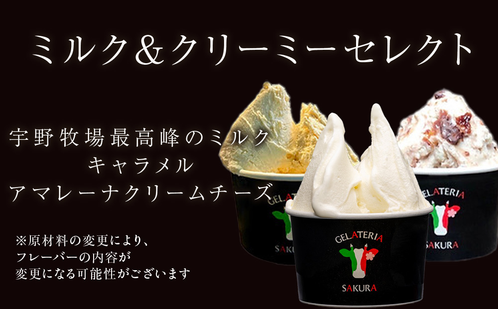 幸せな牛のミルクからできたジェラート ミルク＆クリーミー6個セット ＜株式会社SAKURA STYLE＞