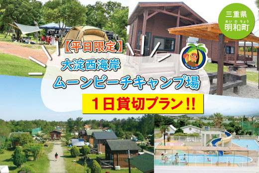 
【平日限定】大淀西海岸ムーンビーチキャンプ場　１日貸切
