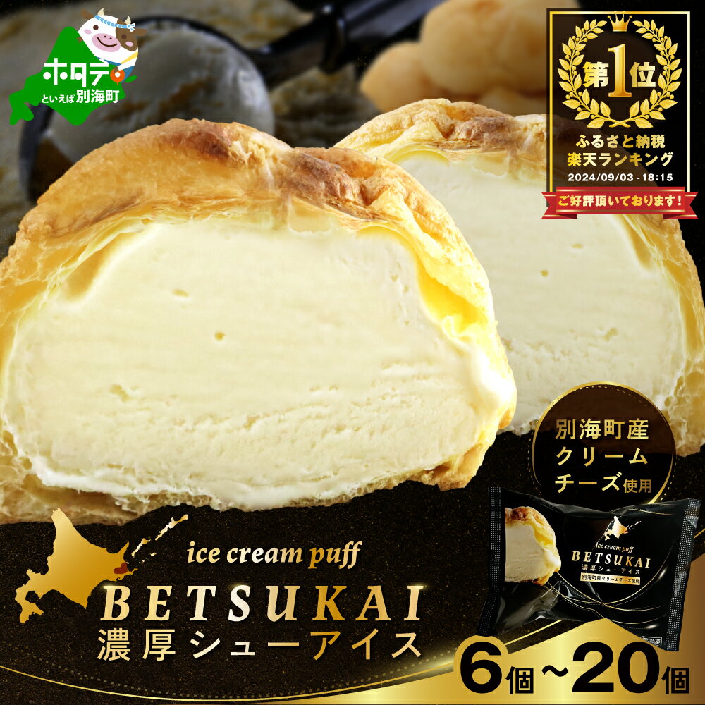 【ふるさと納税】高評価★4.52 濃厚 シューアイス 6個 10個 20個 個包装 【 発送時期が選べる 】（ ふるさと納税 シュークリーム ふるさと納税 シューアイス ふるさと アイス 北海道 別海町 ふるさと納税 わけあり 人気 アイスクリーム スイーツ お菓子 訳あり お中元）