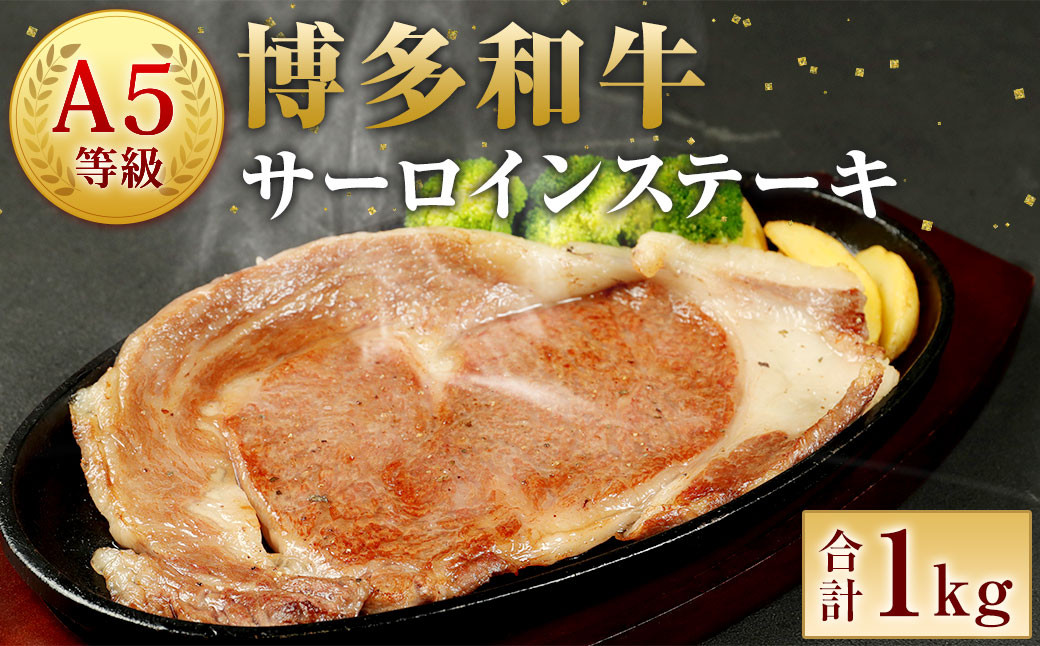 
                  A5 博多和牛 サーロイン ステーキ 200g×5枚 合計1kg 和牛 お肉
                