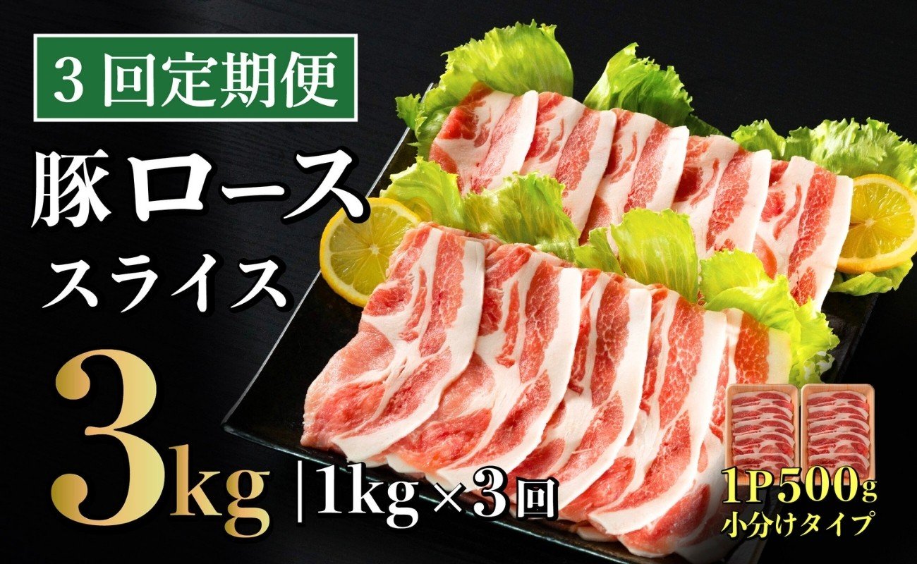 
            【3回定期便】 長崎県産 豚肉 ローススライス 計1kg (500g×2) 総計3kg 定期便 小分け 冷凍 豚肉 しゃぶしゃぶ すき焼き ぶたにく 国産豚 3回 定期便 B582
          