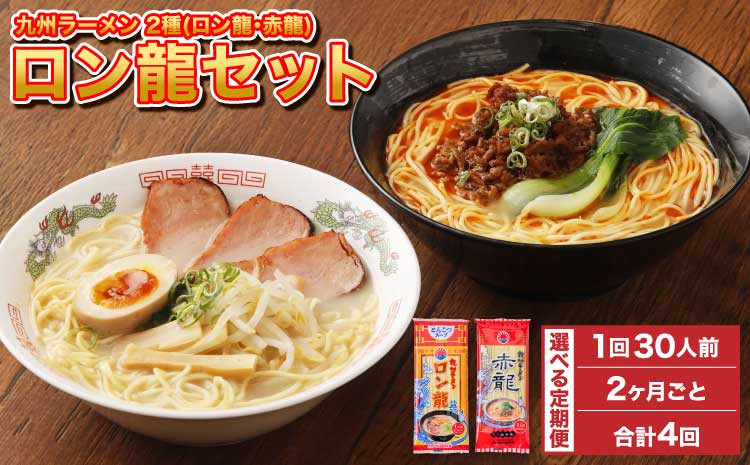 
            ラーメン 【マツコの知らない世界で絶賛 赤龍】【2ヶ月毎4回定期便】 2種 各15本×4回 計120本 ギフト ロン龍 赤龍 棒ラーメン ストレート麺 スープ 豚骨 とんこつ 辛子 味噌 うま辛 日の出製粉 熊本ラーメン
          