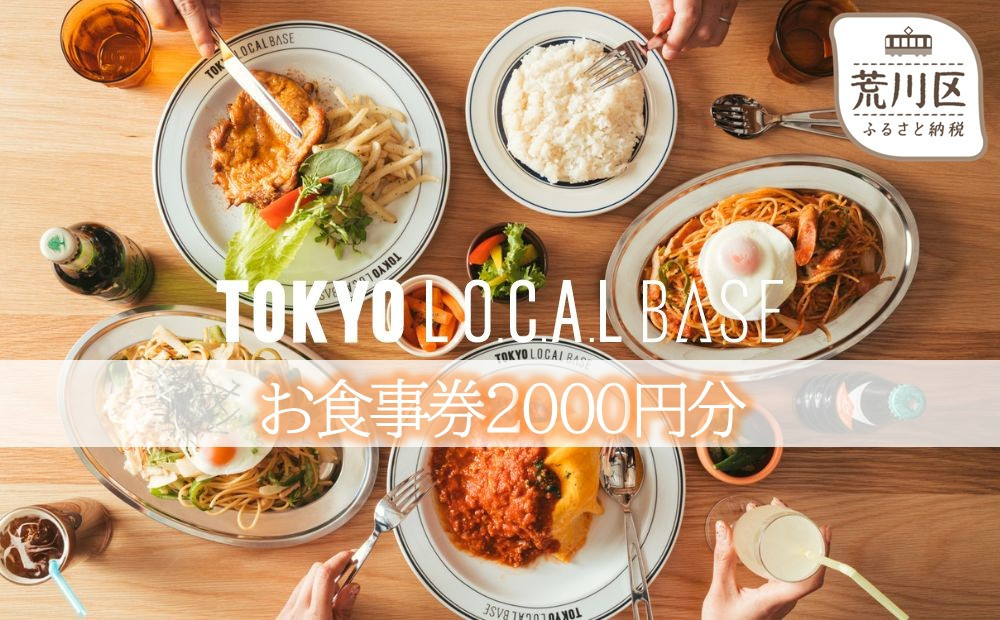 
TOKYO L.O.C.A.L BASE お食事券2000円分(荒川区町屋)【058-004】
