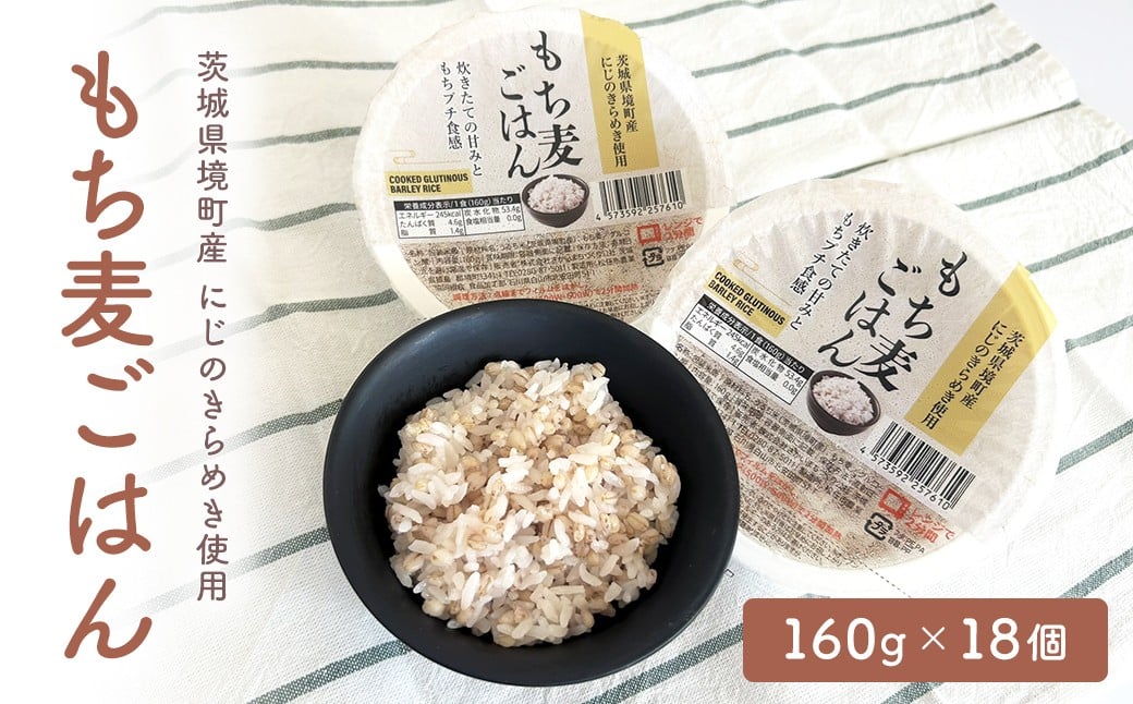
            茨城県境町産 にじのきらめき使用 もち麦ごはん 160g×18個 パックライス ライスパック パックご飯 K2633
          
