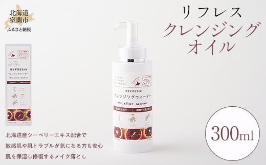 リフレス クレンジングオイル 300ml 【 ふるさと納税 人気 おすすめ ランキング クレンジングオイル オイル リフレス ケア クレンジング 美容 化粧品 日常 ギフト 贈答 贈り物 プレゼント 300ml 北海道 室蘭市 送料無料 】 MROB003