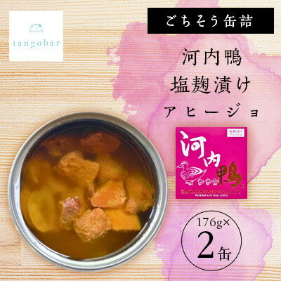 【ふるさと納税】tangobar　ごちそう缶詰　河内鴨 塩麹漬けアヒージョ 　176g×2缶　おみまみ・おかずに最適【1553023】