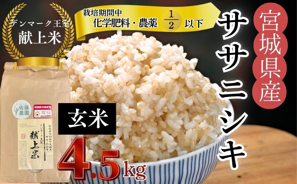 
            【令和7年産米先行予約】【栽培期間中化学肥料・農薬使用量2分の1以下】【デンマーク王室献上米】  令和7年産 単一原料米 ササニシキ 玄米 4.5kg 宮城県 東松島市  米 こめ おこめ 栽培期間中 化学肥料 減農薬 佐藤農園 オンラインワンストップ 自治体マイページ【H】
          