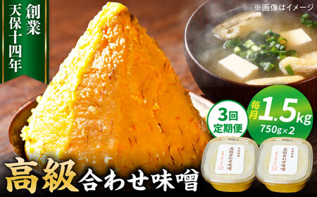 【全3回定期便】味噌醤油醸造元「日田醤油」高級合せ味噌 750g×2個セット(計1.5kg)  大分県 日田市 調味料 味噌 [ARAJ006]
