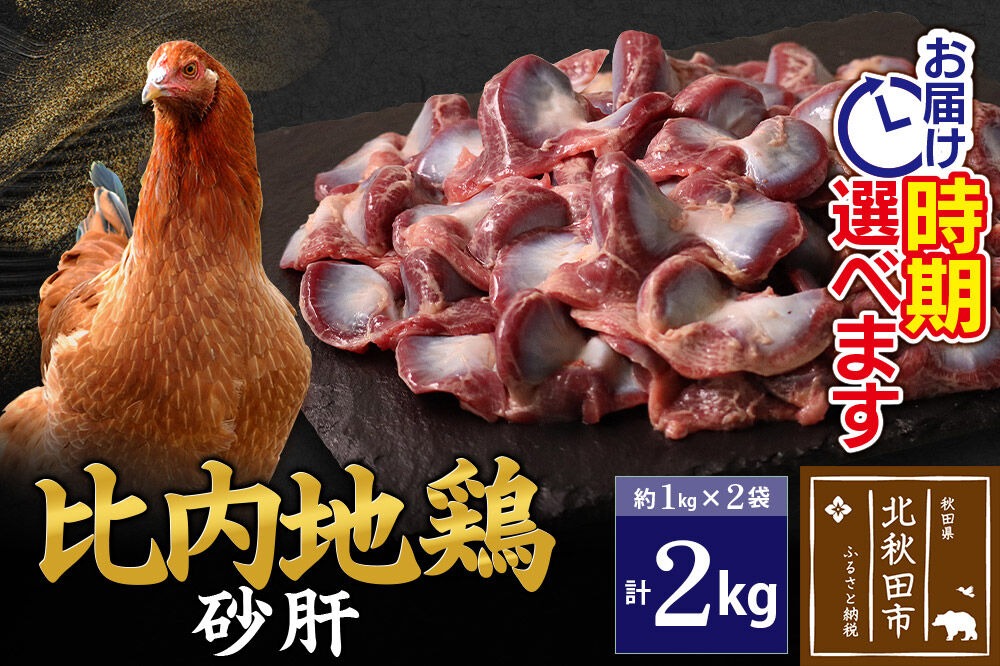 比内地鶏 砂肝 2kg（1kg×2袋） お届け時期選べる 2キロ 国産 冷凍 鶏肉 鳥肉 とり肉 すなぎも 配送時期選べる [比内地鶏 国産 冷凍 鶏肉]|jaat-100701