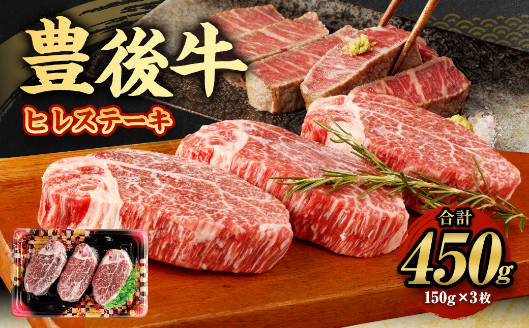 【大分県産】豊後牛 ヒレ ステーキ 450g (150g×3) 牛肉