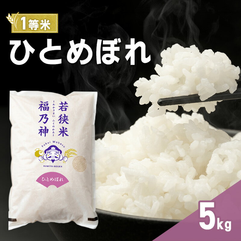 【ふるさと納税】令和8年産 ひとめぼれ 5kg（一等米・神谷農園） 米 お米 若狭町　お届け：2026年10月上旬～2027年3月下旬