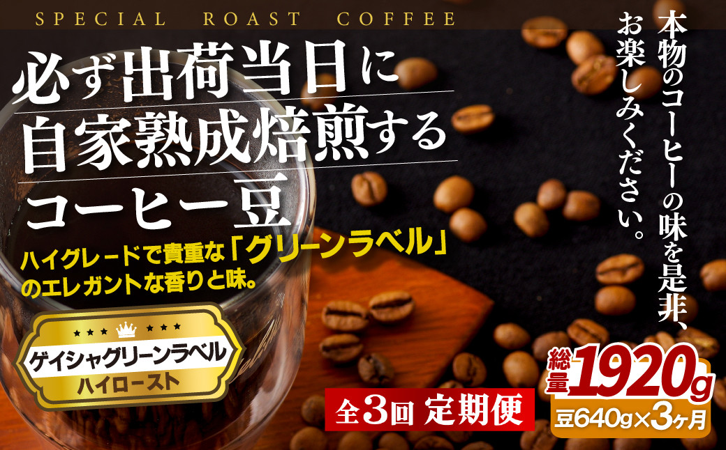 
E254z 【3回定期便】必ず出荷日に自家熟成焙煎 ゲイシャ豆(640g) コーヒー豆
