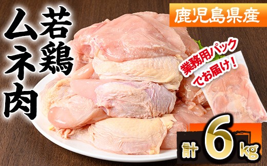 
                  鹿児島県産若鶏ムネ肉(計6kg・2kg×3P)鹿児島県 若鶏 鶏肉【株式会社羽根】A1096
                
