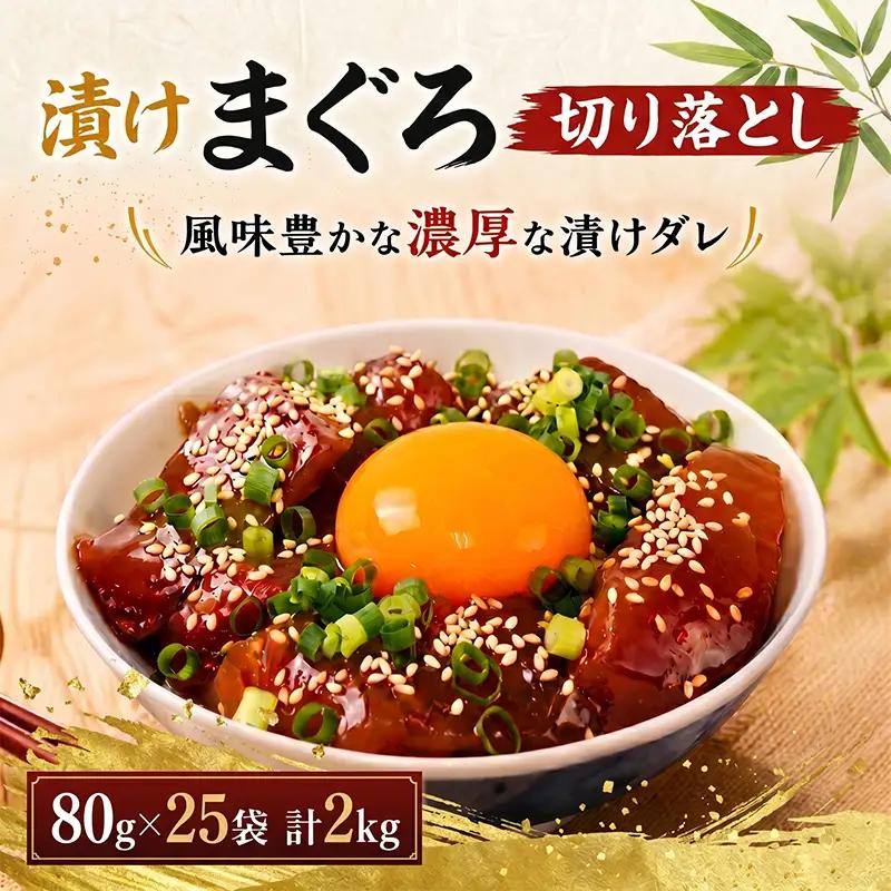 まぐろ漬け丼 80g×25パック 訳あり 酒の肴に海鮮丼に茶漬けに飯ともに