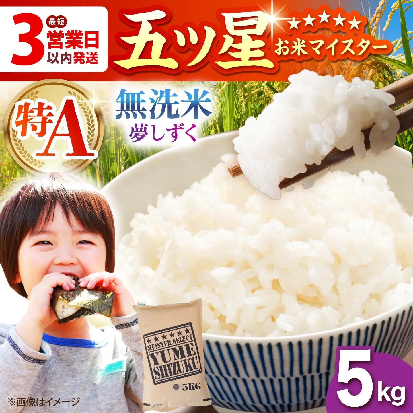 令和7年産  夢しずく 無洗米 5kg [HBL009]無洗米 米 早期発送