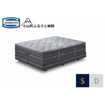 ふるさと納税 小山町 シモンズ/シングルベッドプラッシュDC