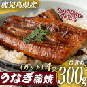 【ふるさと納税】 鹿児島県産うなぎ蒲焼カット 約75g×4袋 約300g AS-844 薩摩川内うなぎ薩摩川内鰻 蒲焼 うなぎ蒲焼 冷凍 鹿児島 国産 鰻 ウナギ ポン半 ギフト プレゼント お中元 お歳暮 薩摩川内市 川内市 川内 ふるさと 納税