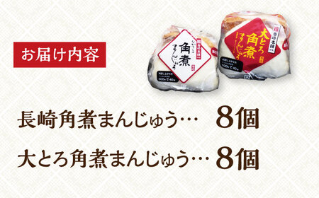 【お中元対象】7日発送）【化粧箱】長崎角煮まんじゅう＆大とろ角煮まんじゅう各8個[EAB014] 角煮 まんじゅう