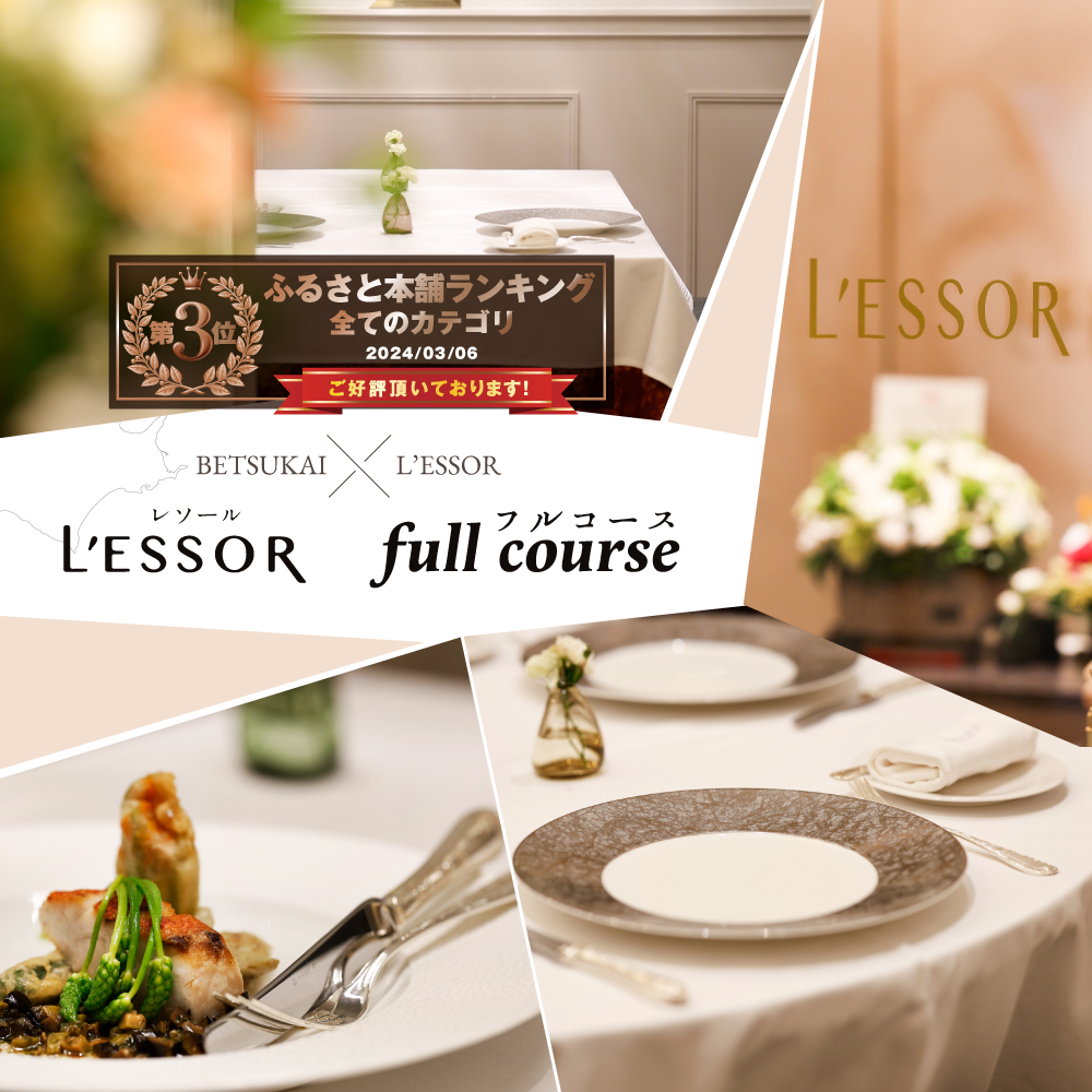【南青山　フレンチ】L'ESSOR 　クラシックの伝承と創造「別海町ランチコース」お食事券1名様【CC0000039】