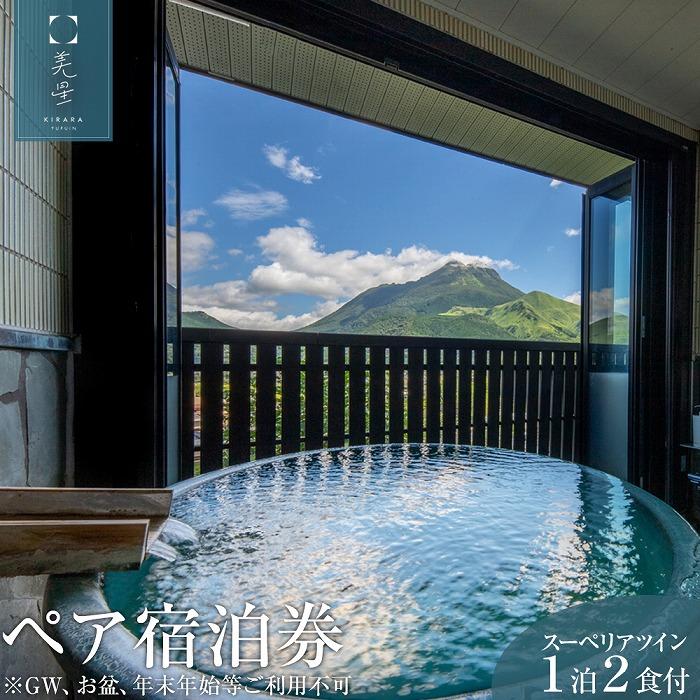 【ふるさと納税】湯布院 美星(きらら)　スーペリアツイン 1泊2食付　ペア宿泊券【GW、お盆、年末年始等ご利用不可】 | 宿泊券 旅行券 宿泊 旅行 トラベルクーポン チケット ペア 観光 旅館 旅 宿 温泉 人気 ギフト プレゼント 湯布院 由布院 ゆふいん