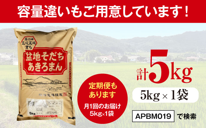 【全2回定期便】 米 盆地そだちあきろまん 2kg 令和7年産 こめ 白米 精米 ご飯 三次市 / 福田農場 [APBM016]