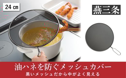 油ハネを防ぐメッシュカバー 24cm [leye] 10000円以下 1万円以下 【010P153】
