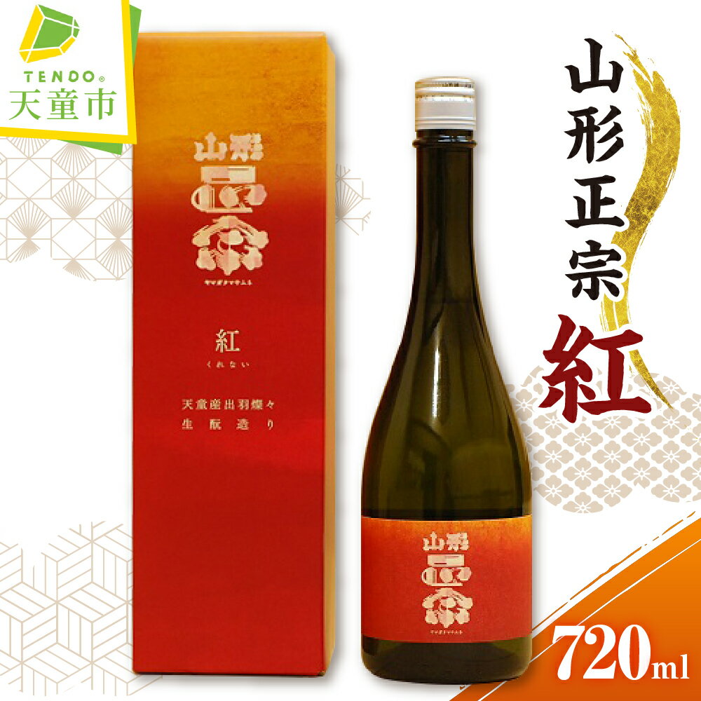 【ふるさと納税】 山形正宗 紅 720ml 1本 くれない 酒 日本酒 地酒 純米大吟醸 出羽燦々 晩酌 ギフト プレゼント お取り寄せ 冷蔵 産地直送 送料無料 【 山形県 天童市 】
