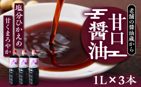 甘口醤油 1L×3本 《豊前市》【浦野醤油醸造元】 醤油 しょうゆ 調味料[VAV021]