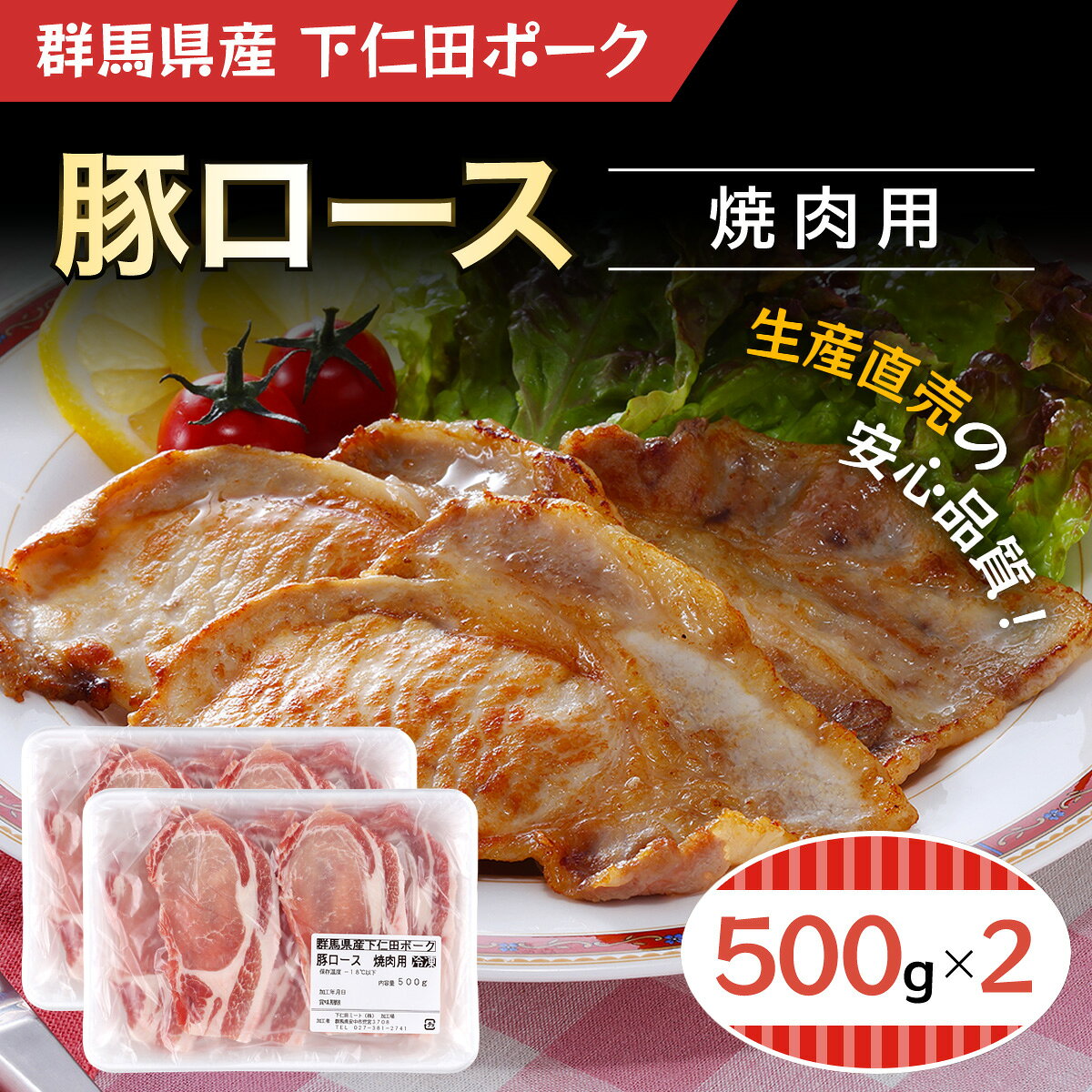 【ふるさと納税】下仁田ポーク豚ロース焼肉用500gX2／ふるさと納税 豚肉 ポーク 豚ロース 焼肉 BBQ 500g×2 1kg 送料無料 群馬県 安中市