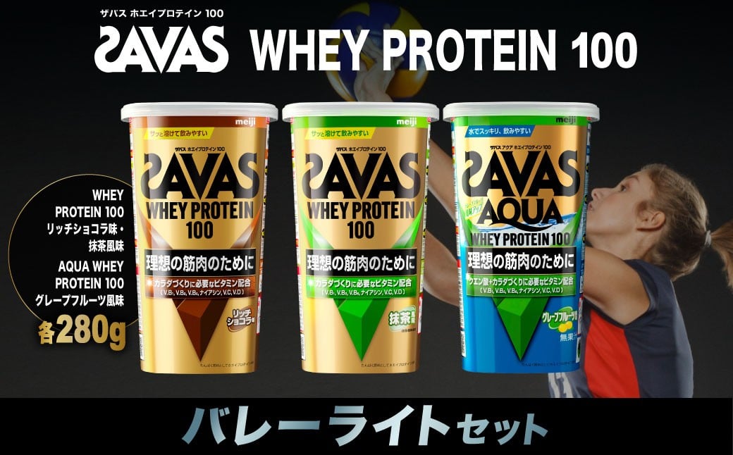 
            ザバス プロテイン バレーライトセット リッチショコラ味 抹茶風味 グレープフルーツ風味 3種 3個 SAVAS ザバス プロテイン 人気プロテイン 明治プロテイン 体づくり 筋トレ 岡山県 倉敷市
          