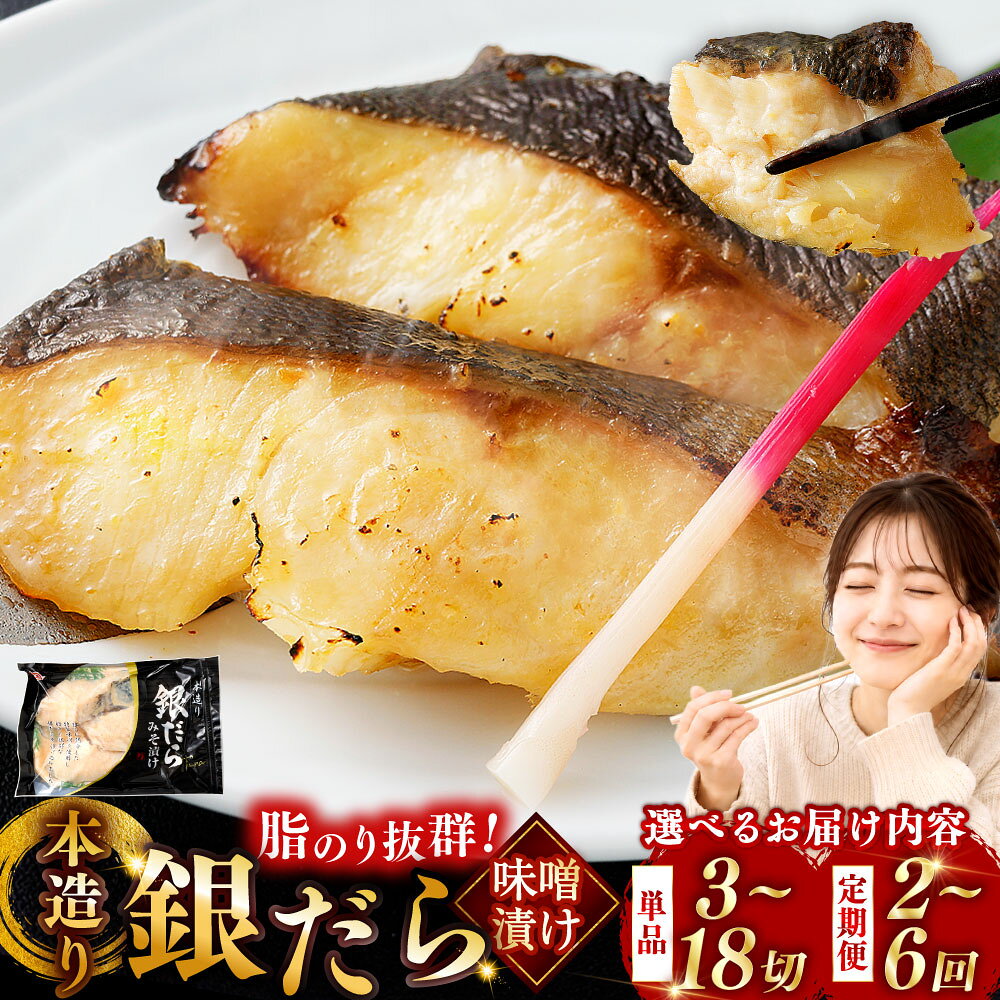 【ふるさと納税】高評価 ★5 笹谷商店 ＼選べる容量・お届け回数／ 本造り 銀だら 味噌漬 3切ごと 小分け 3切 / 6切 / 9切 /18切 1回〜6回 定期便 北海道 釧路市 魚 タラ 逸品 高級魚 魚介類 海産物 切身 味噌味 惣菜 焼くだけ おかず グルメ 冷凍 パック お酒のお供