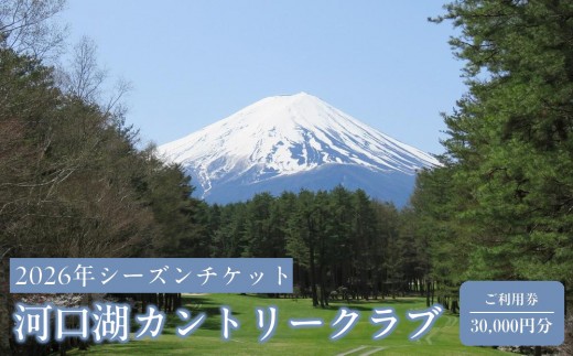 
                  河口湖カントリークラブ　2026年シーズンチケット（ご利用券30,000円分）
                