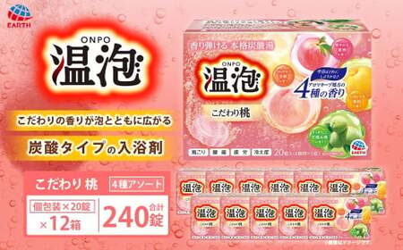 温泡 こだわり桃 4種アソート 12箱 【2026年2月下旬より順次発送予定】 アース製薬 入浴剤 風呂 大容量
