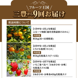 【ふるさと納税】【配送不可地域：北海道・沖縄県・離島】フルーツ王国 みとよ 特選 こだわり 9品 定期便 定期 旬の時期 旬 果物 フルーツ 果実 旬 デザート 食べごろ みかん せとか いちご デコ