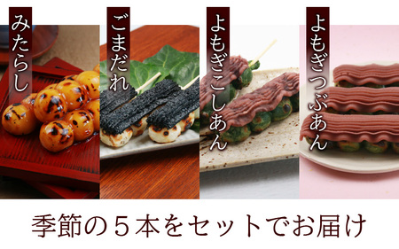 夢助だんご 四季のおまかせギフトセット 5本入×4袋 (1箱）[A-025007]