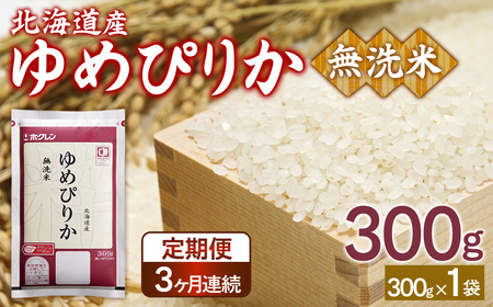 【令和7年産新米先行受付】【3ヶ月定期配送】（無洗米300g）ホクレンゆめぴりか TYUA172
