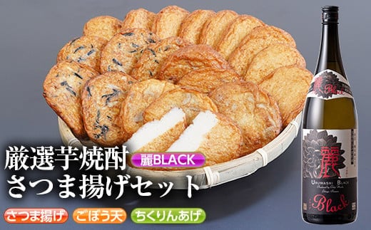 
										
										s336 厳選芋焼酎・さつま揚げセットB(さつま揚げ3種詰合せ20個・麗BLACK1.8L×1本) 鹿児島 九州産 さつまあげ 薩摩揚げ ごぼう天 ちくりんあげ つきあげ 芋焼酎 アルコール お酒 セット【戸木田商店・杉元酒店】
									