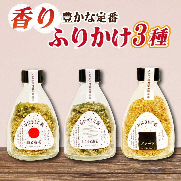 定番！イデマン おにぎりご飯 ふりかけ 3種（梅と海苔・しらすと海苔・プレーン）吉野ヶ里町/イデマン味噌醤油醸造元 [FAF017]