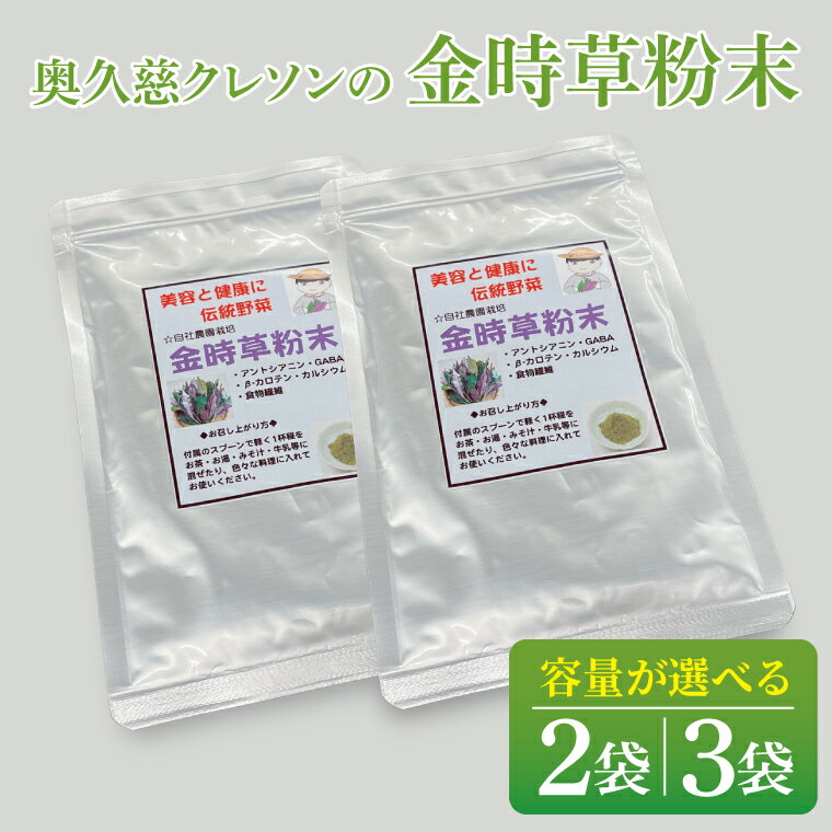【ふるさと納税】【容量が選べる】奥久慈 クレソンの金時草粉末・最強伝統野菜（BE003）